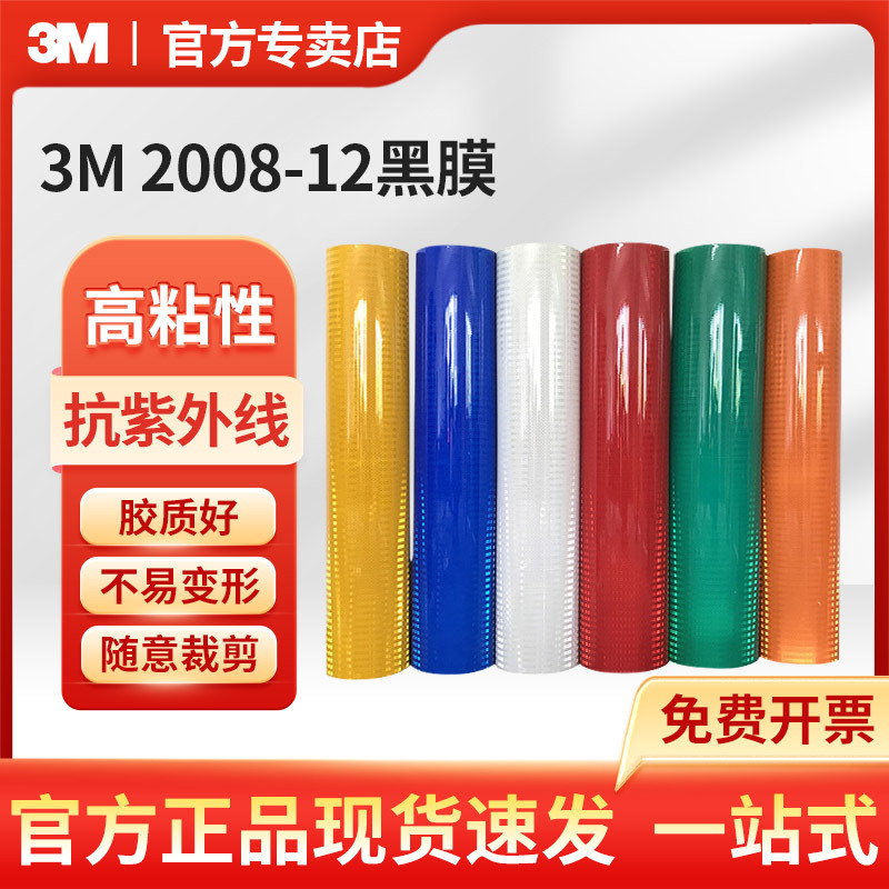 3M 超强级反光膜2008-12黑膜1.24m*137.1mPC亚克力反光材料