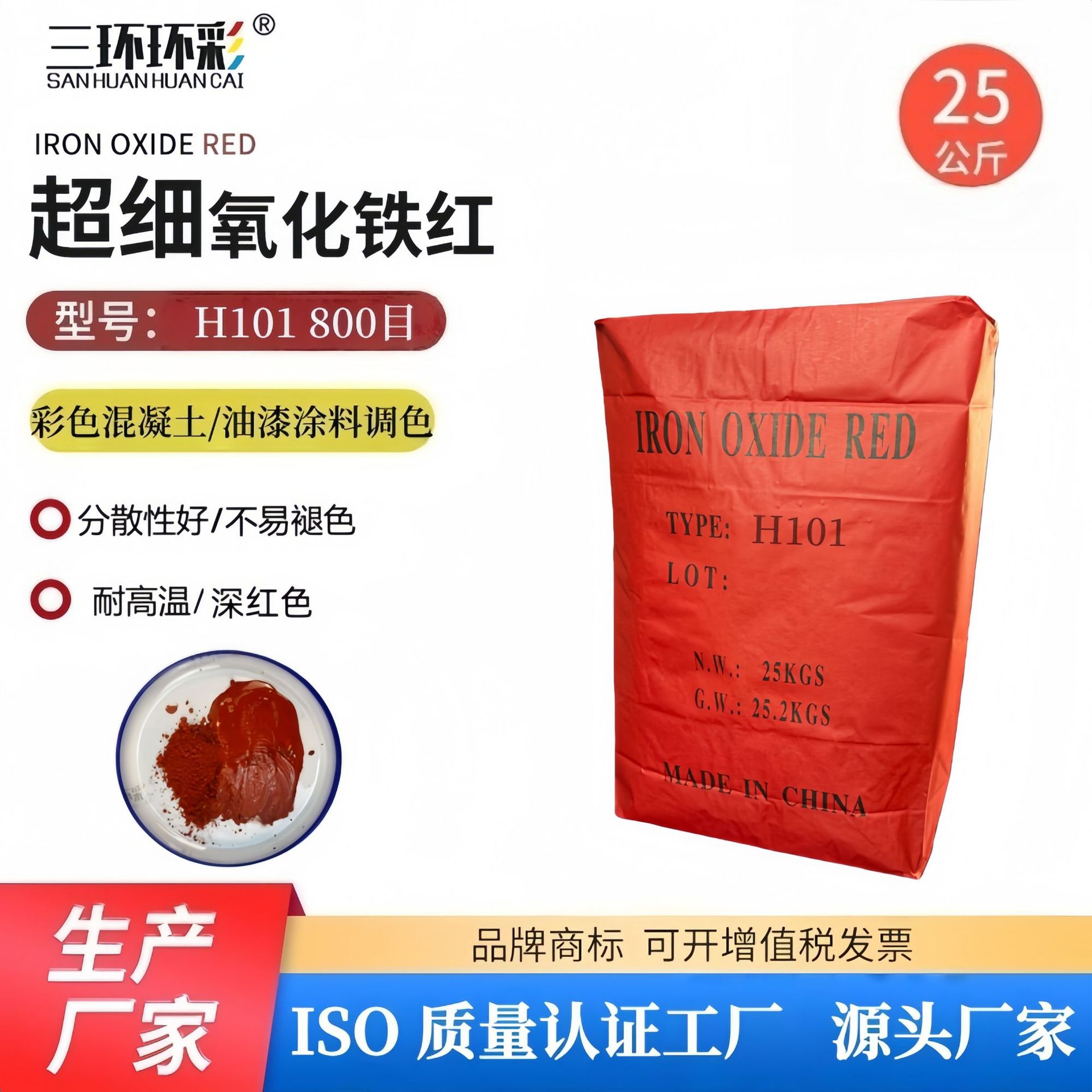 三环环彩超细氧化铁红H101陶瓷油漆涂料塑料塑胶陶瓷调色颜料