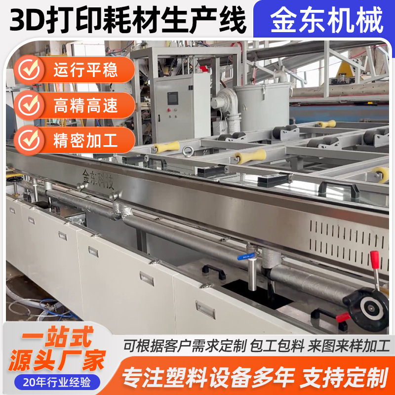 厂家3D打印耗材生产线3D打印耗材挤出机生产设备3D打印耗材生产线产品实拍图