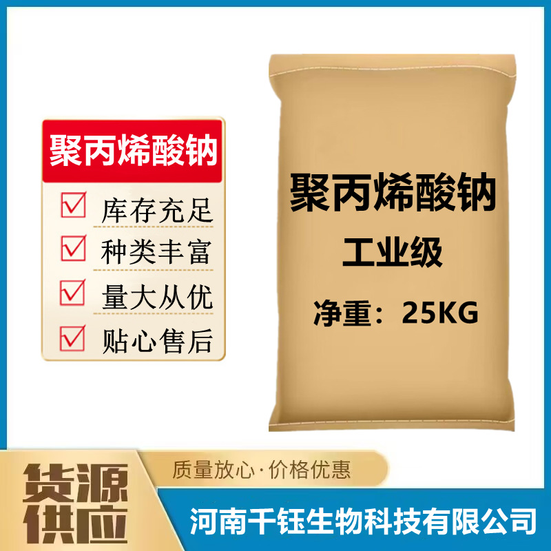 批发聚丙烯酸钠工业级粉末状 增稠剂 易分散好溶解 高含量 稳定剂