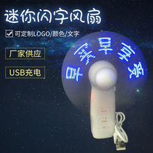 批发实惠usb充电风扇LED闪字发光logo聚合物款信息风扇礼品