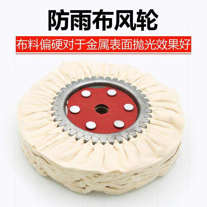 抛光风轮防羽布风轮府绸风布轮棉布轮白布轮铁芯布轮镜面抛光布轮