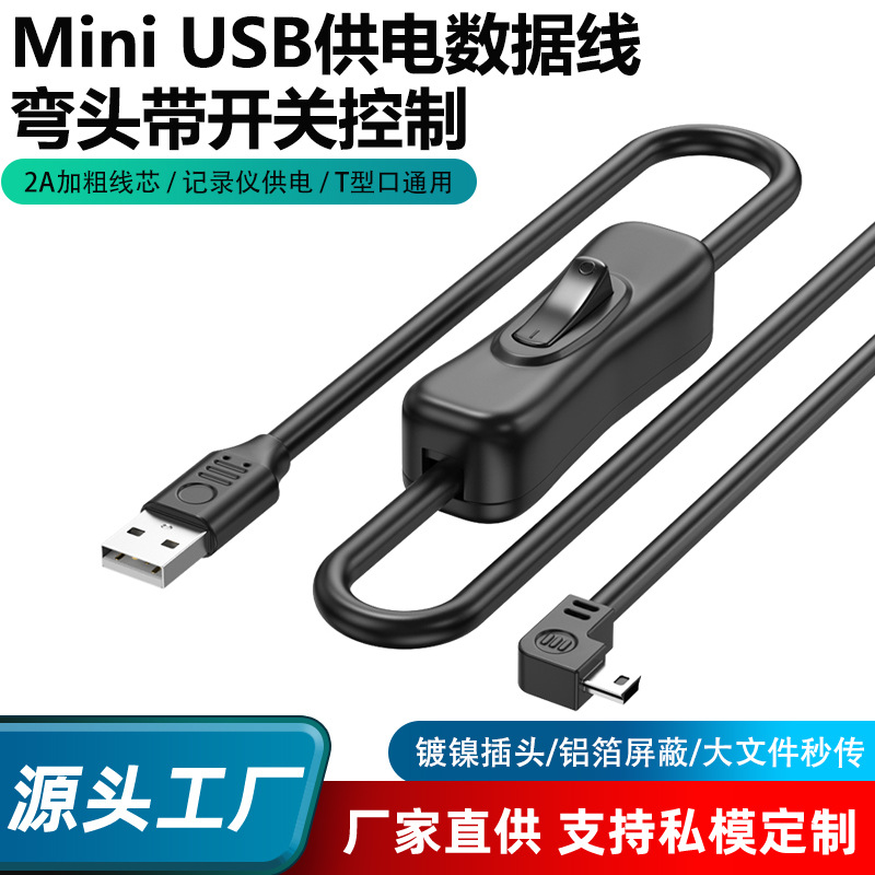 MiniUSB T口数据线带开关单反相机行车记录仪供电线上下左右弯头