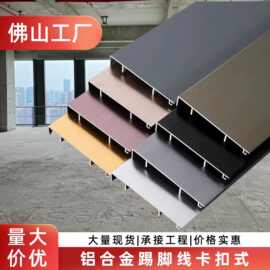 工程专用铝合金踢脚线4公分 新型地角线6cm金属卡扣式地脚线