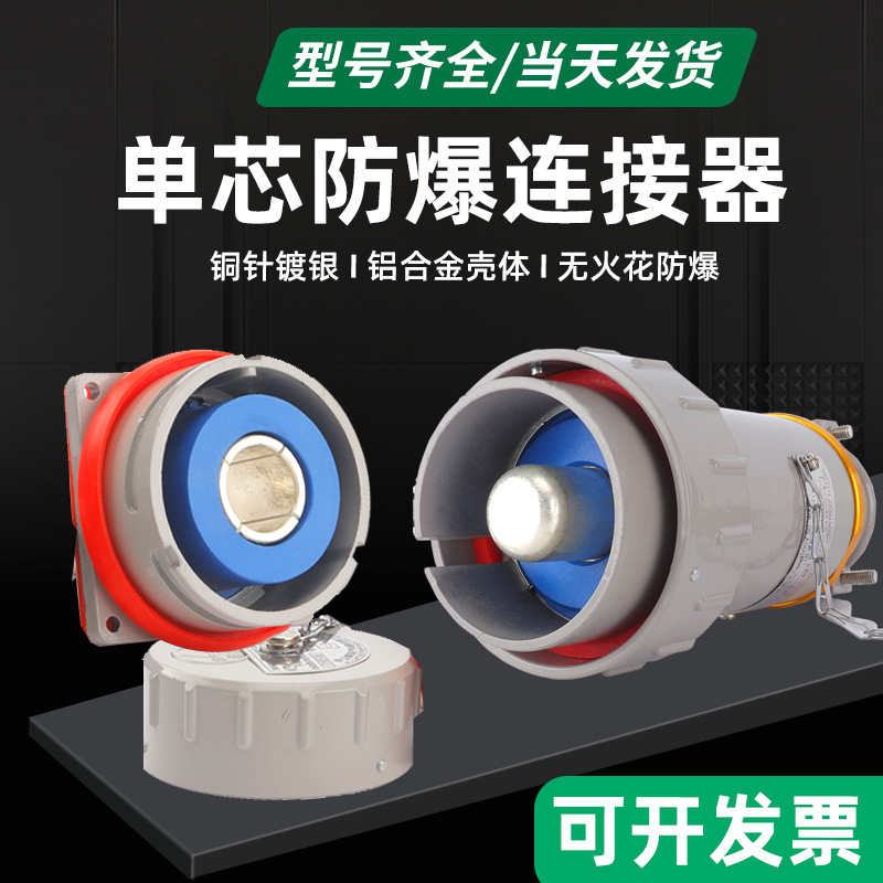 无火花防爆插头插座400A600A800A1000大电流单相芯连接器固定移动