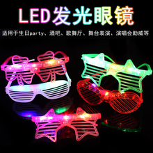 发光百叶窗led眼镜五角星爱心眼镜节日酒吧儿童热销地摊玩具批发