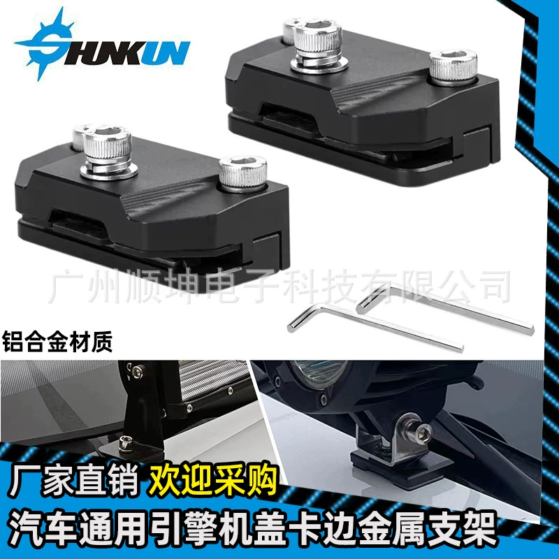 Трансграничная горячая распродажа капота окантовка окантовка автомобильная крышка рабочая прожекатель опор окантовка окантовка металлический кронштейн универсальный