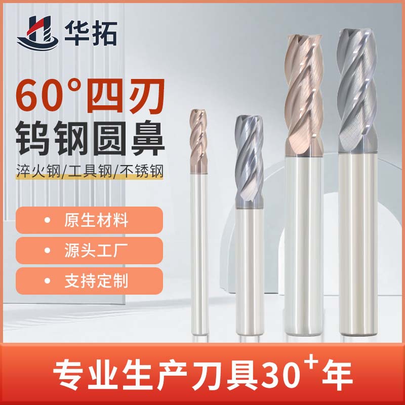 60度4刃圆鼻圆弧钨钢铣刀数控整硬刀具立铣刀株洲硬质合金四刃CNC