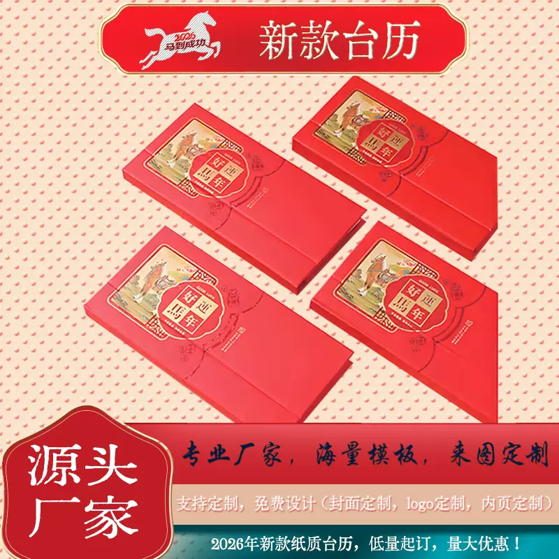 2026马年新款台历企业广告月历办公桌面摆件日历专版印刷厂家