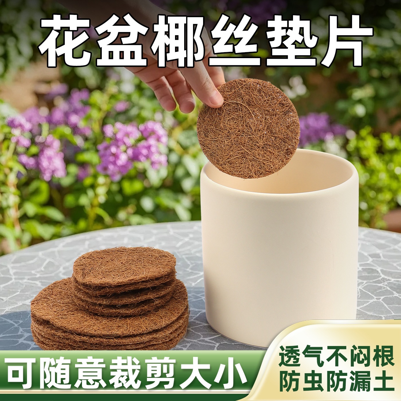 花盆底孔垫网椰丝盆景园艺种花工具沥水垫片花盆底部垫高透气垫片