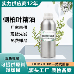 工厂现货直供本草侧柏叶单方精油植物提取液护发护肤化妆品原料