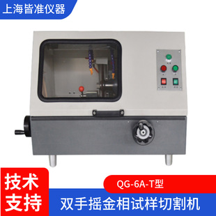 Qg-6A-T Type Rock Phase Sample Material Cutting Ideal Sample Double-Hand Rocking Metallographic Sample Cutting Machine