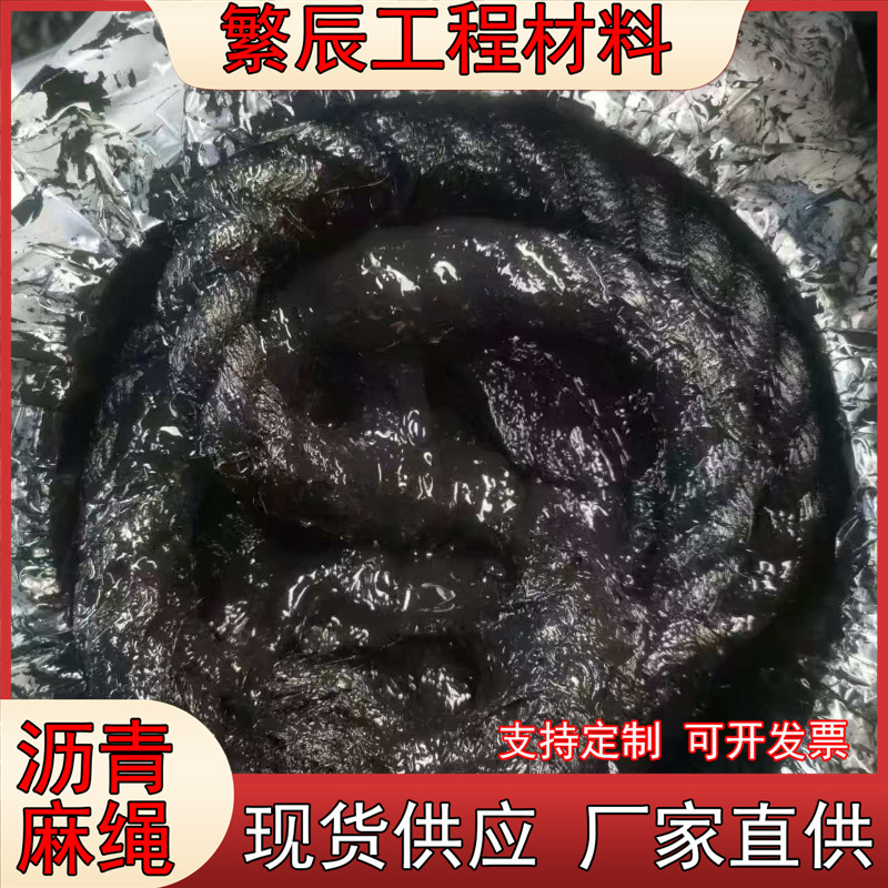 补缝填缝沥青麻绳 沥青麻筋麻絮油浸麻丝 缝填充材料缝用沥青麻筋