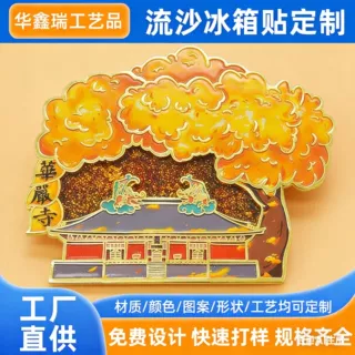 流沙冰箱贴定制 文旅景区金属入油磁贴古建筑文创纪念品定做