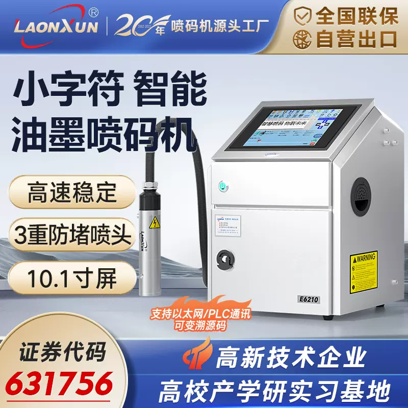 领迅E5210小字符喷码机包装流水线生产日期条码喷码二维码打码机