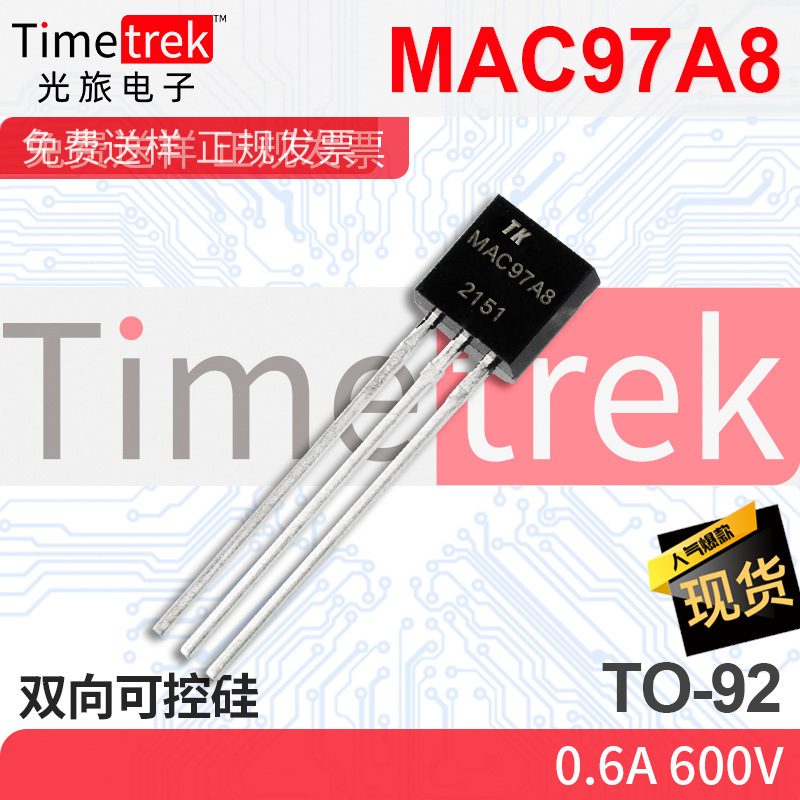 光旅电子 双向可控硅 MAC97A8 0.6A 600V TO-92 原厂现货