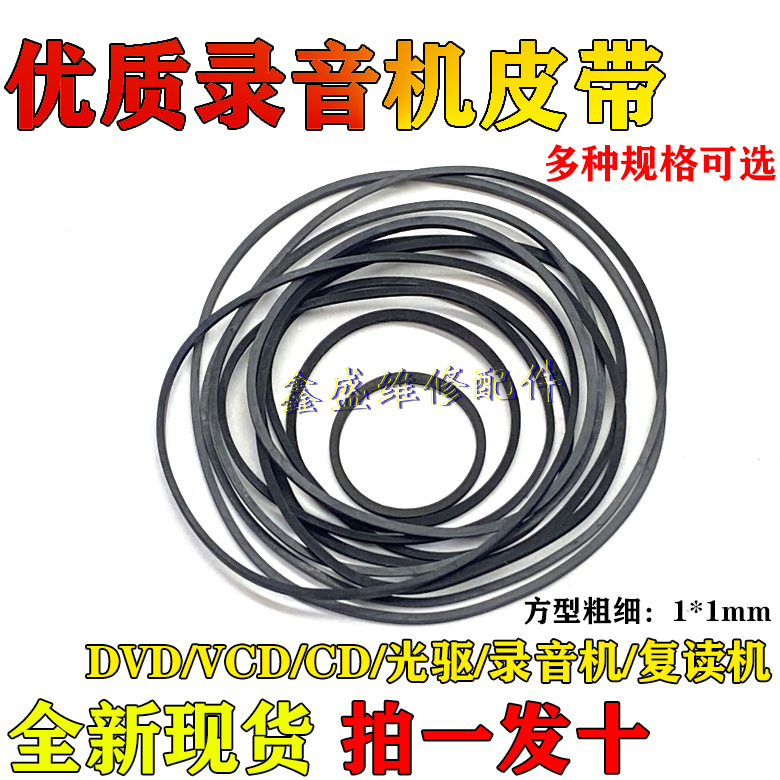录音机皮带混装磁带随身听复读机传动带dvd电机皮带传动收音机1m