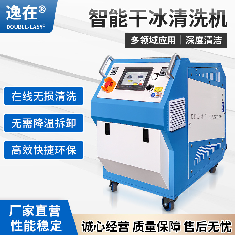 Yizai Double-Easy Dry Ice Cleaning Machine Removes Oil Stains from Mold Carbon Deposit Parts Yizai Double-Easy Dry Ice Cleaning Machine Removes Oil Stains from Mold Carbon Deposit Parts