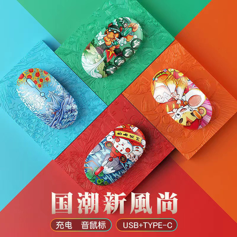 2.4G无线鼠标type-c/usb双头接口充电版国潮风文艺礼品个性创意