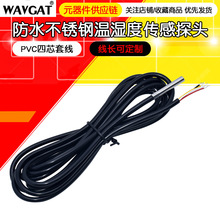 防水不锈钢IIC温湿度传感器 数字输出 温湿度探头