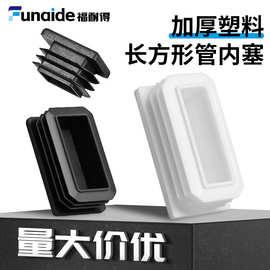 塑料长方形管堵头内塞管塞钢管封头不锈钢管盖帽闷头桌椅脚套