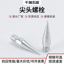 尖头螺栓非标外螺纹尖头螺栓 手拧尖头铜螺丝尖头螺杆批发量大价