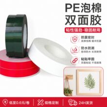pe泡棉双面胶绿膜黑色泡沫胶强力海绵胶带高粘白色双面高粘度跨境