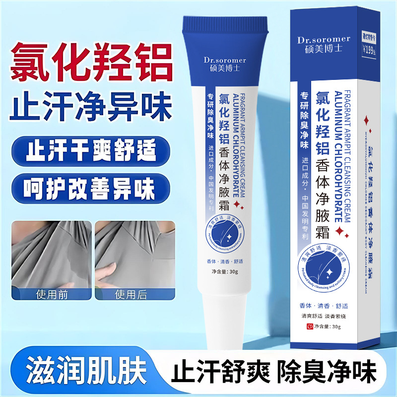 爆款硕美博士氯化羟铝香体净腋霜30g止汗清爽除臭净味无异味净腋