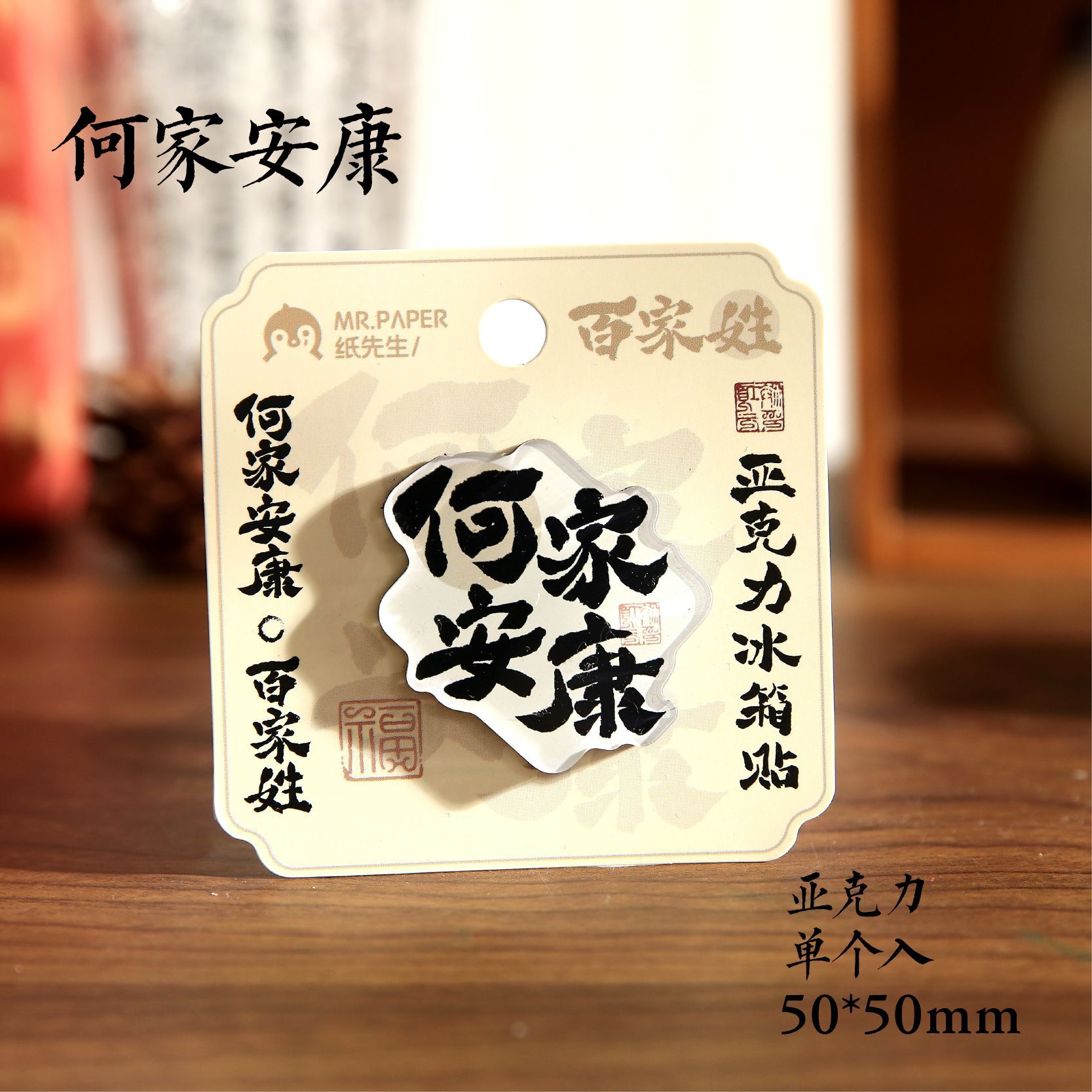 Sr. Paper Estilo nacional Cien apellidos Palabras de bendición Pegatinas para refrigerador Serie de apellidos Cien pegatinas decorativas para refrigeradores magnéticos de forma especial