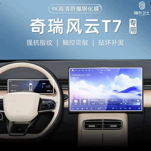 Suitable for Chery Fengyun T7 central control navigation instrument interior screen protective tempered film car interior decoration modification accessories