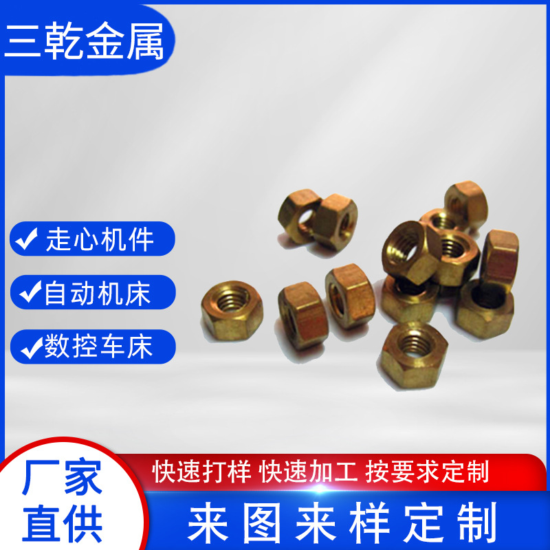 黄铜六角螺母 圆螺母 方螺母 各种规格材料螺母 来图可加工定 制