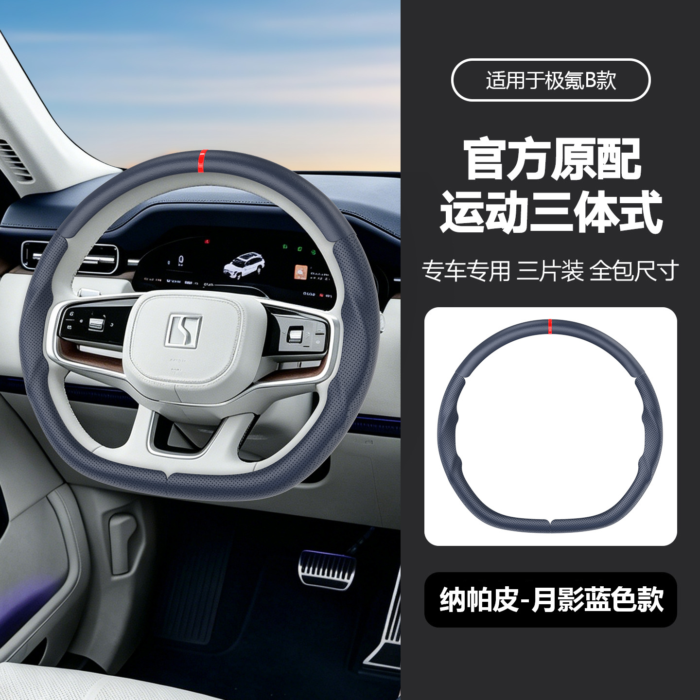 Suitable for Zeekr 001/007/X7 Official Original Sports Three-Body Style Nappa Leather Anti-Slip Full-Cover Steering Wheel Cover