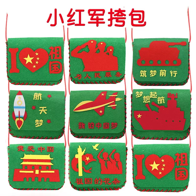 雷锋手工国庆节手工制作包包diy材料包幼儿园礼物背包爱国红军包