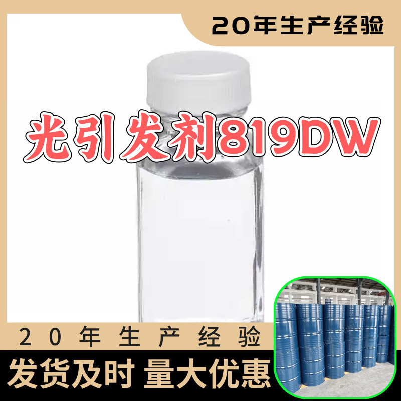 光引发剂819DW 源头工厂工业级分析满意的服务99%含量江苏浙江