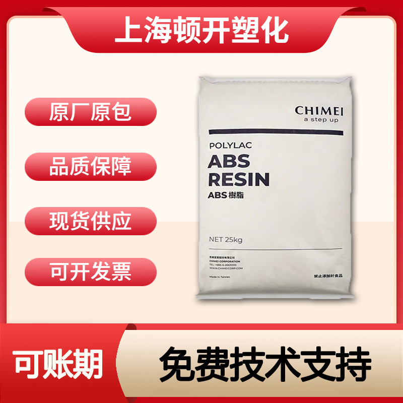 ABS台湾奇美PA-709 709S颗粒高抗冲耐低温高强度挤出注塑原料颗粒