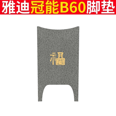 Electric vehicle foot mat, Generation B60 Foot Mat Electric Bicycle - yadi-b60-gray-fu