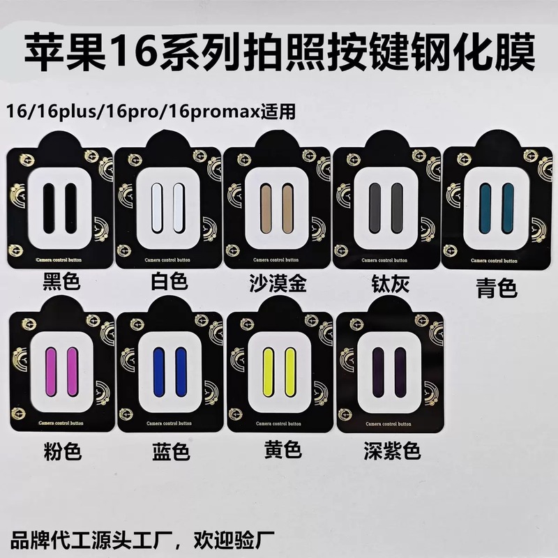 アップル16Proの撮影ボタンを適用してガラスを保護してiPhone16ProMaxの撮影ボタンを貼ります。|undefined
