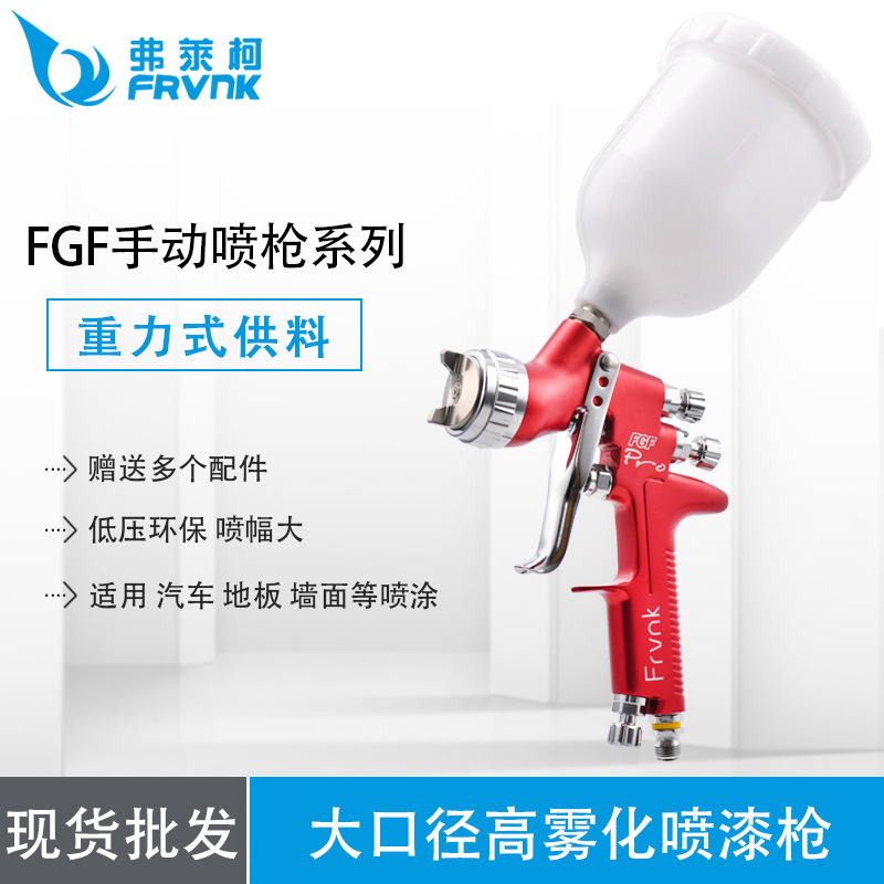 弗莱克FGF汽车钣金面漆油漆喷漆枪高雾化HVLP高端省漆气动喷枪