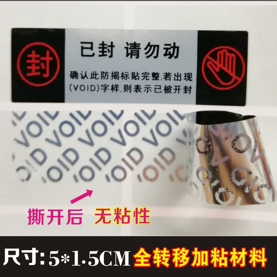 加粘防拆标签撕手机撕毁无效封条封口贴防伪标贴烟酒易碎不干胶