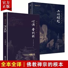 六祖坛经心经金刚经全注译谦德国学六祖慧能儒释道国学传统文化书