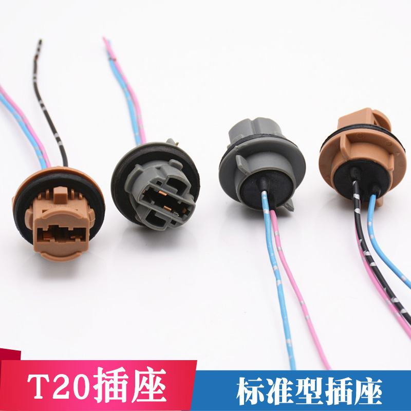 汽车T20插座改装刹车灯插座原装单丝双丝插座7443转向灯插座刹车