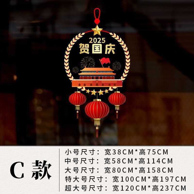 国庆节装饰品窗花欢度华诞中国红氛围布置静电贴橱窗玻璃贴门贴纸|undefined