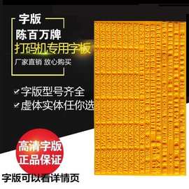 陈百万打码机黏贴式字版日期印码机字粒字体打生产日期专用字模版