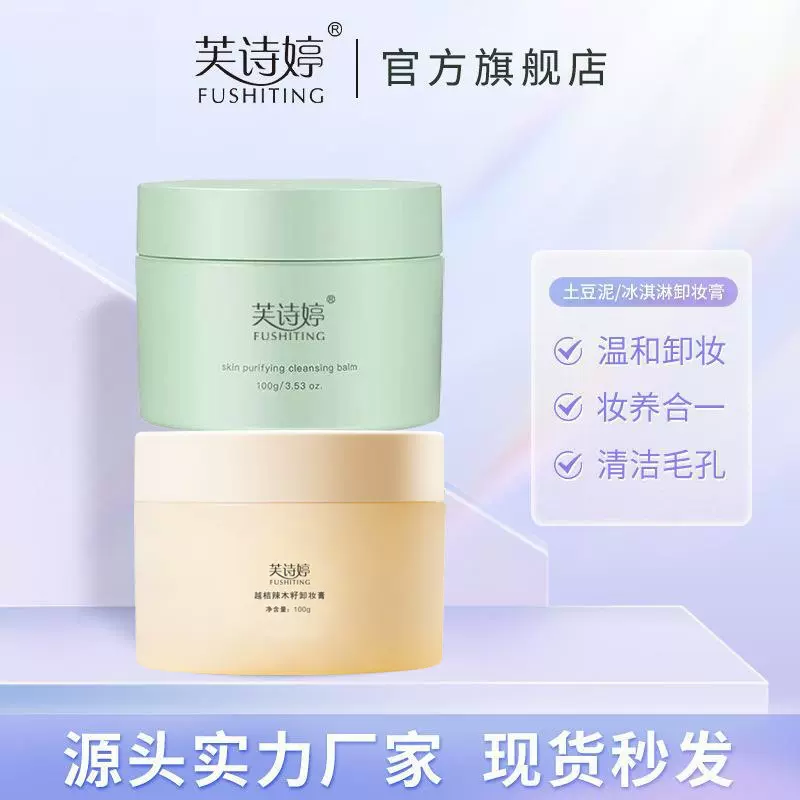 芙诗婷土豆泥冰淇淋卸妆膏深层清洁眼唇脸三合一敏感肌温和卸妆膏
