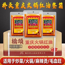 桥头重庆火锅红油500g 餐饮专用火锅店原装红油浓香牛油火锅底料