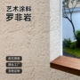 自然厚浆室内外毛坯肌理漆