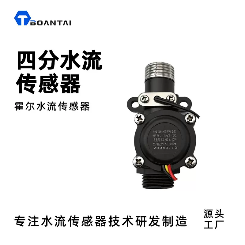 博安泰水流开关一四分水流传感器霍尔水流传感器