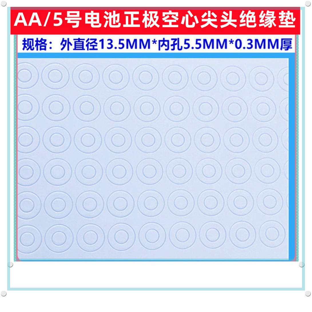 AA 5号电池正极空心尖头绝缘垫面垫13.5*6.0MM  AA电池面垫片介子