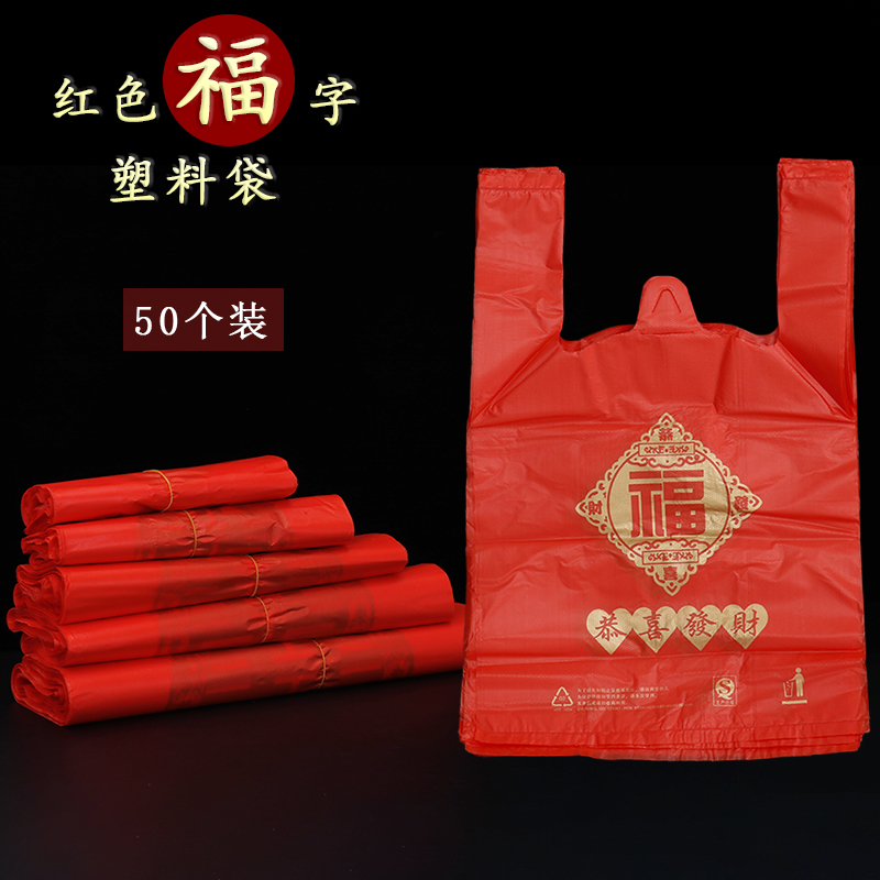 福字塑料袋红色乔迁搬屋新居进宅大寿满月方便袋新年回礼背心袋子