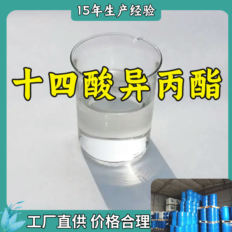 十四酸异丙酯  工厂发货品种齐全量大优惠老企业山东浙江福建江苏